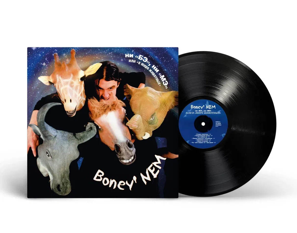 LP: Boney neM/Бони неМ — «НИ «БЭ» НИ «МЭ» ИЛИ В «МИРЕ ЖИВОТНЫХ»» [Black Vinyl]