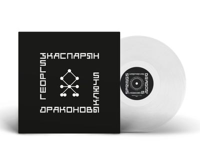 LP: Yuri Kasparyan (KINO)/Юрий Каспарян (КИНО) — «Dragon's Springs»/ «Драконовы Ключи» (1996/2025 Collector's Edition Clear Vinyl) 