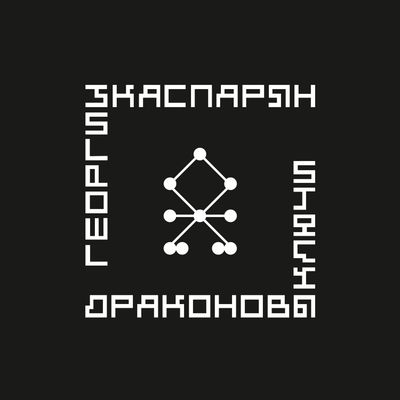 LP: Yuri Kasparyan (KINO)/Юрий Каспарян (КИНО) — «Dragon's Springs»/ «Драконовы Ключи» (1996/2025 Collector's Edition Clear Vinyl) 
