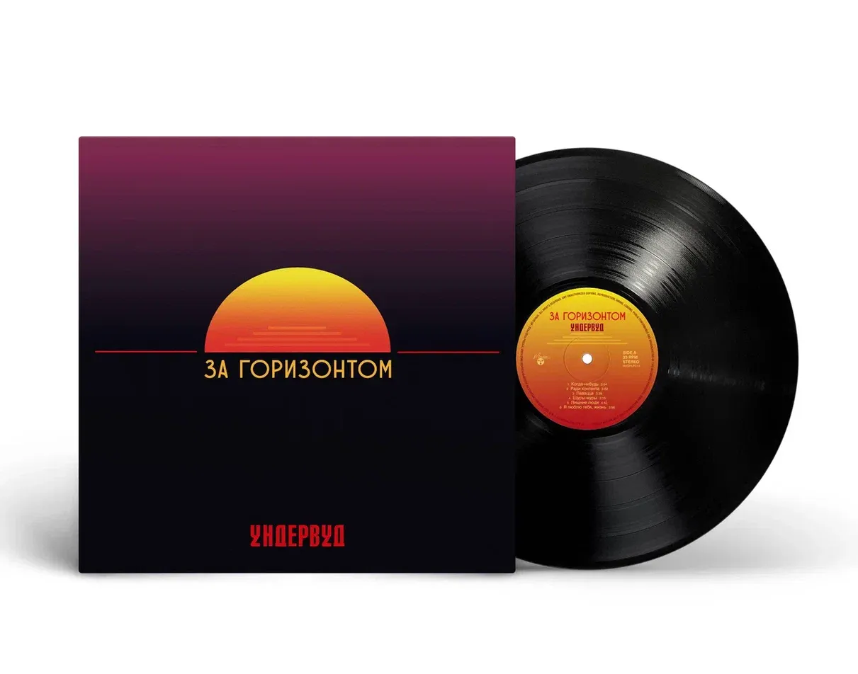 LP: Underwood/Ундервуд — «За Горизонтом» (2022/2025) [Black Vinyl]