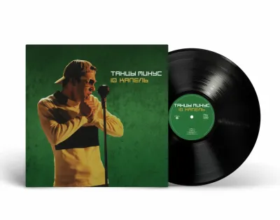 LP: Tantsi Minus/Танцы Минус — «10 капель» (1997/2026) [Black Vinyl]