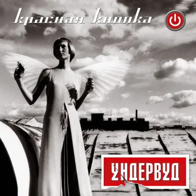 LP: Underwood/Ундервуд — «Красная Кнопка» (2003/2025) [Black Vinyl]