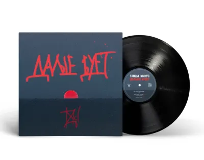 LP: Tantsi Minus/Танцы Минус — «Дальше Будет» (2024/2026) [Black Vinyl]
