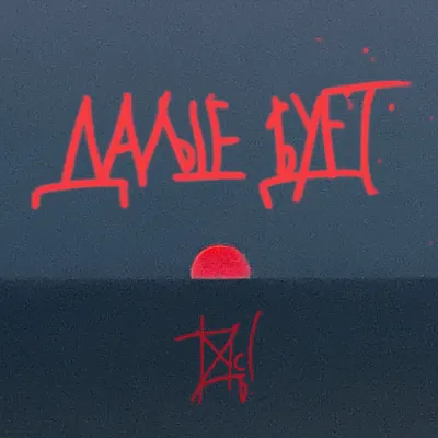 LP: Tantsi Minus/Танцы Минус — «Дальше Будет» (2024/2026) [Black Vinyl]
