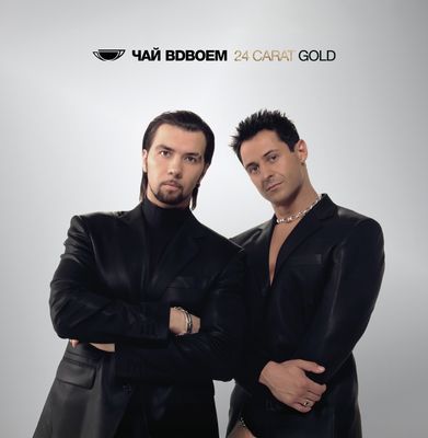 LP: Chay Vdvoyom/Чай вдвоём — «24 Carat Gold» (2026) [2LP White Vinyl]   
