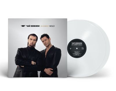 LP: Chay Vdvoyom/Чай вдвоём — «24 Carat Gold» (2026) [2LP White Vinyl]   