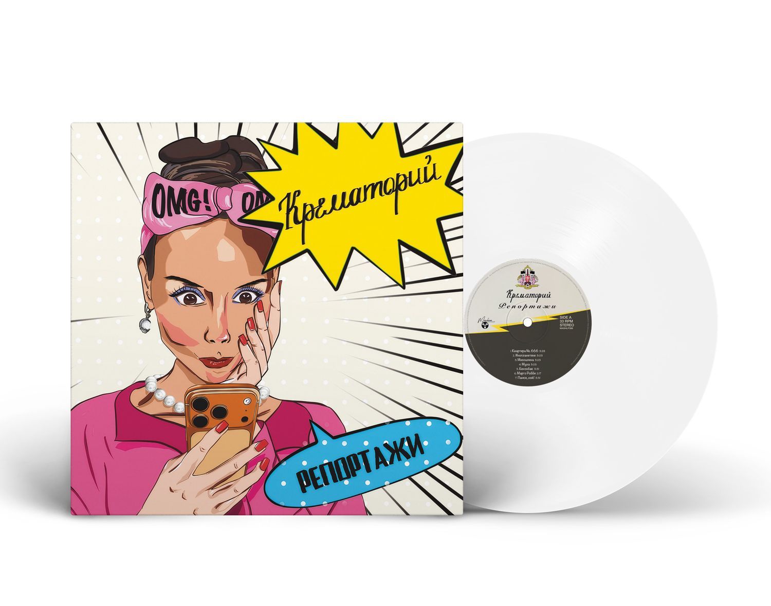 LP: Krematorium/Крематорий — «Репортажи» (2026) [Limited White Vinyl]