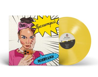 LP: Krematorium/Крематорий — «Репортажи» (2026) [Limited Yellow Vinyl]