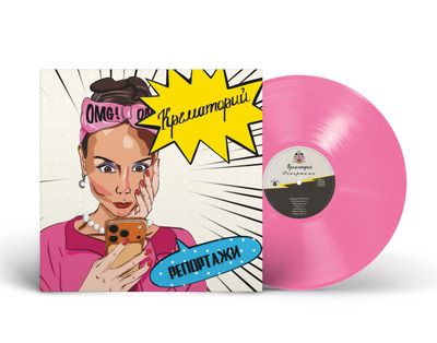 LP: Krematorium/Крематорий — «Репортажи» (2026) [Limited Pink Vinyl]