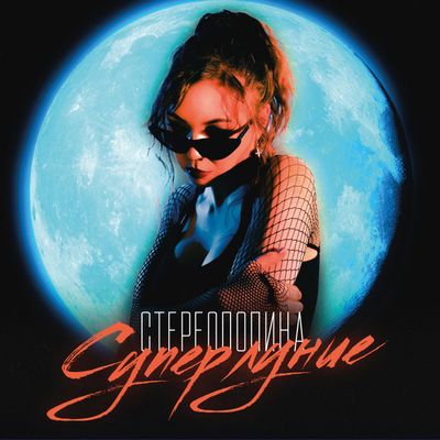 LP: Stereopolina/Стереополина - «Суперлуние» (2021/2026) [Black Vinyl]