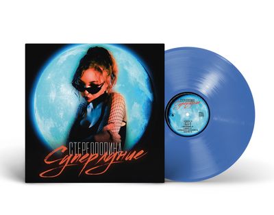 LP: Stereopolina/Стереополина - «Суперлуние» (2021/2026) [Limited Blue Vinyl]