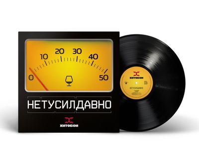 LP: Hitoboy/Хитобои - «НетуСилДавно» (2026) [Black Vinyl]