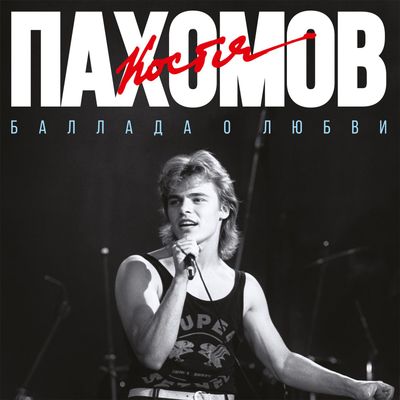 LP: Костя Пахомов — «Баллада о любви» (1989/2025) [Black Vinyl]