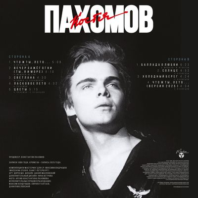LP: Костя Пахомов — «Баллада о любви» (1989/2025) [Limited Blue Vinyl]