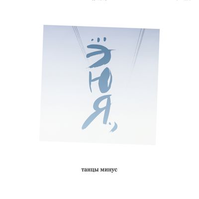 LP: Tancy Minus/Танцы Минус — «ЭЮЯ» (2006/2026) [Black Vinyl]