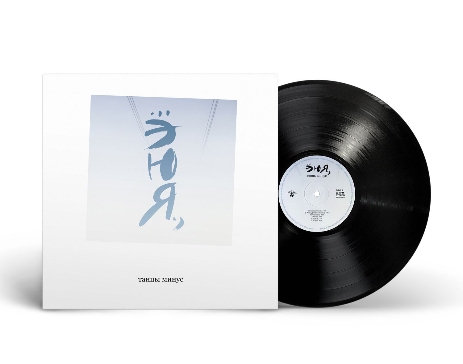 LP: Tancy Minus/Танцы Минус — «ЭЮЯ» (2006/2026) [Black Vinyl]
