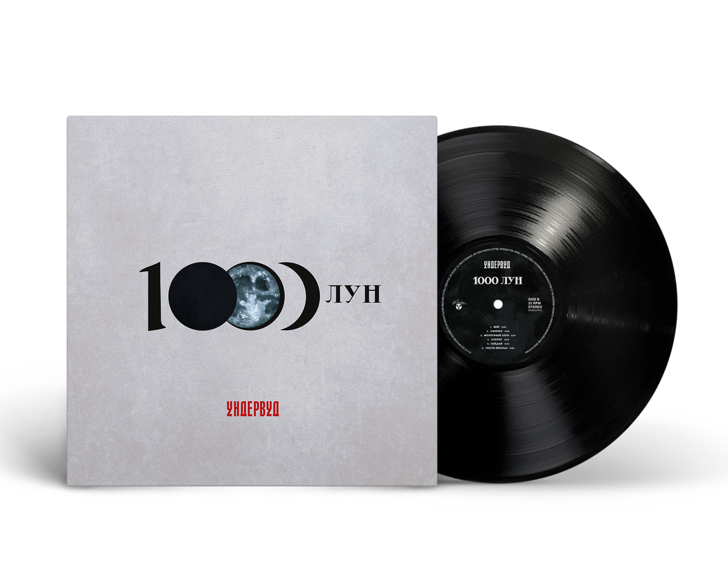 LP: Underwood/Ундервуд — «1000 лун» (2026) [Black Vinyl]