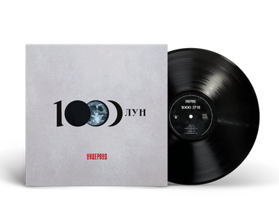 LP: Underwood/Ундервуд — «1000 лун» (2026) [Black Vinyl]