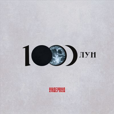 LP: Underwood/Ундервуд — «1000 лун» (2026) [Black Vinyl]