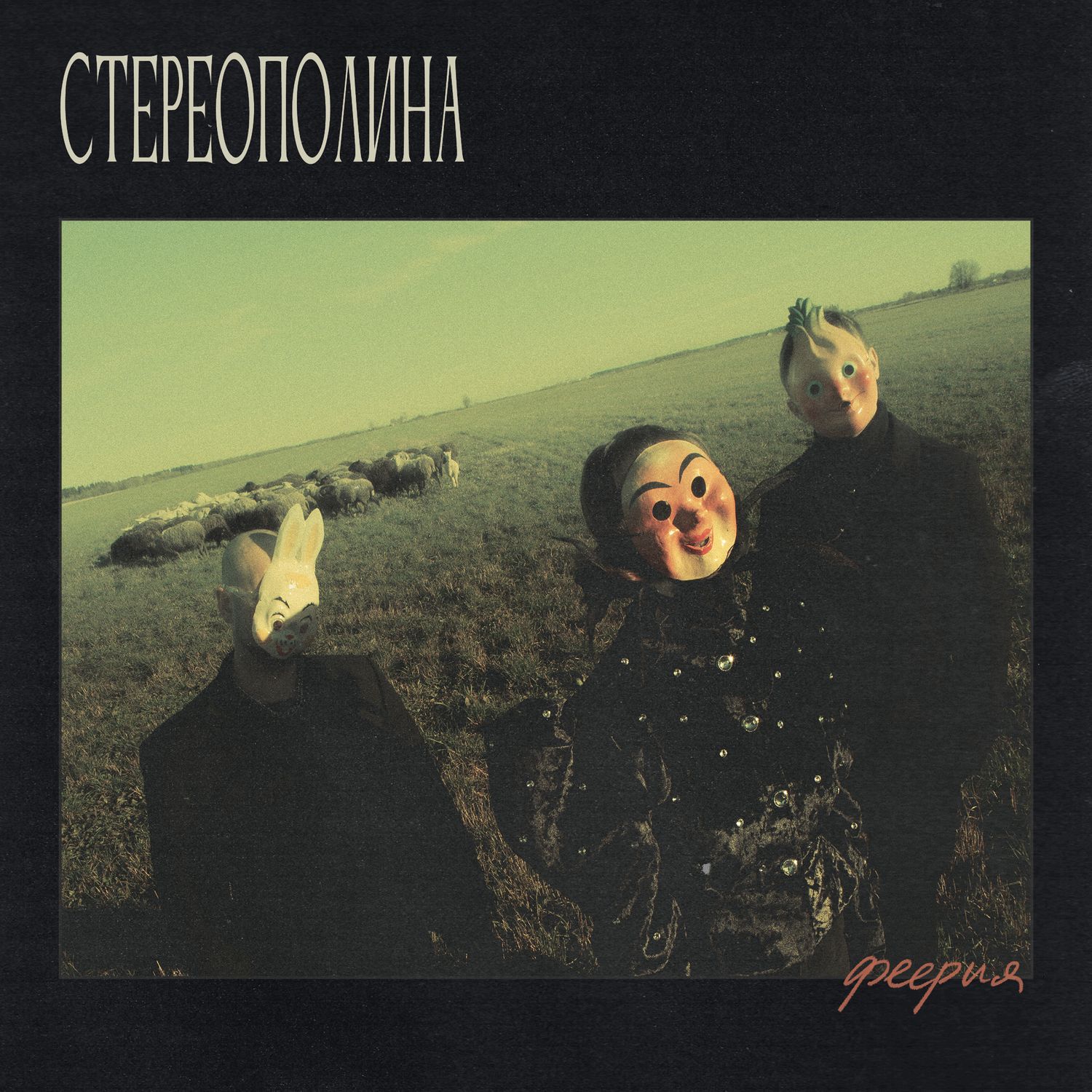 LP: Stereopolina/Стереополина - «Феерия» (2025/2026) [Test Press]