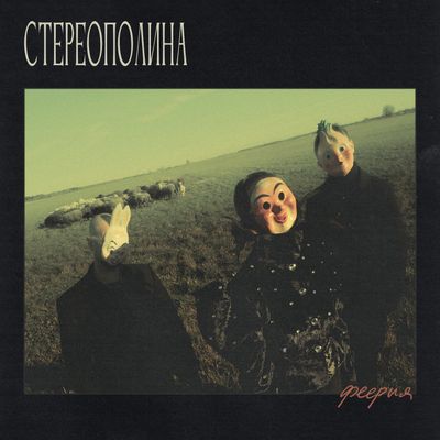 LP: Stereopolina/Стереополина - «Феерия» (2025/2026) [Test Press]