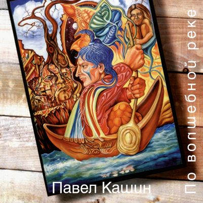 LP: Pavel Kashin/Павел Кашин — «По волшебной реке» (2026) [2LP Black Vinyl]