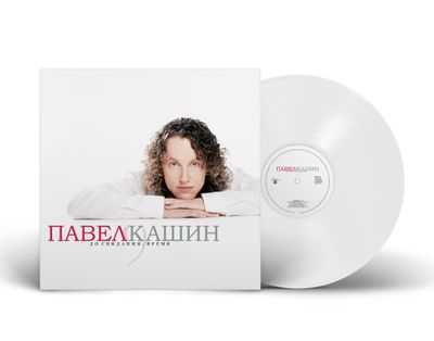 LP: Pavel Kashin/Павел Кашин — «До свидания, время» (2026) [White Vinyl]