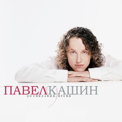 LP: Pavel Kashin/Павел Кашин — «До свидания, время» (2026) [Black Vinyl]