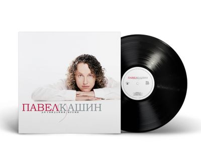 LP: Pavel Kashin/Павел Кашин — «До свидания, время» (2026) [Black Vinyl]