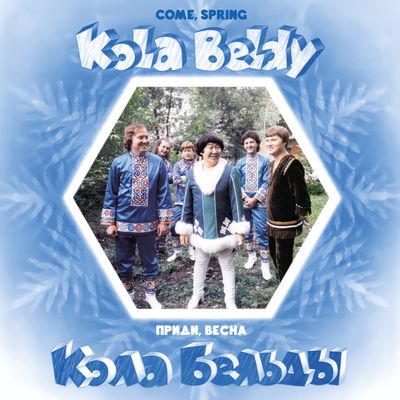 LP: Kola Beldy/Кола Бельды – «Come, Spring»/«Весна, приди» (1984/2026) [Limited Blue Vinyl]