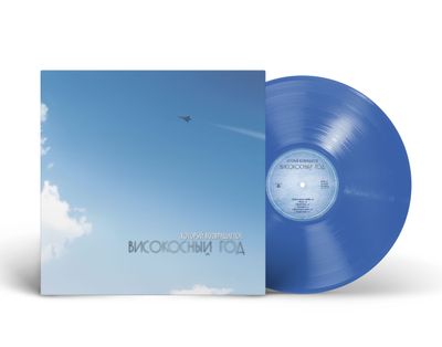 LP: Visokosniy God / Високосный Год – «Который Возвращается» (2000/2026) [Limited Blue Vinyl]