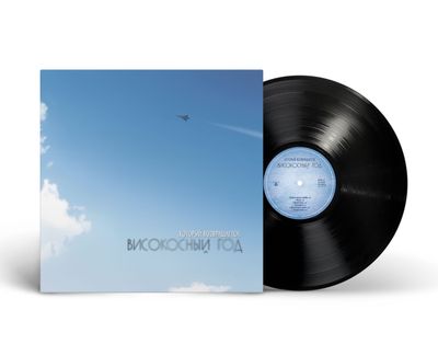 LP: Високосный Год – «Который Возвращается» (2000/2026) [Black Vinyl]