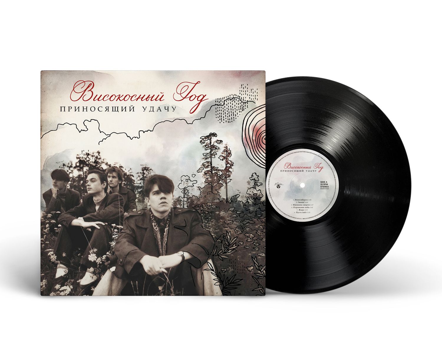 LP: Високосный Год – «Приносящий Удачу» (2024/2026) [Black Vinyl]