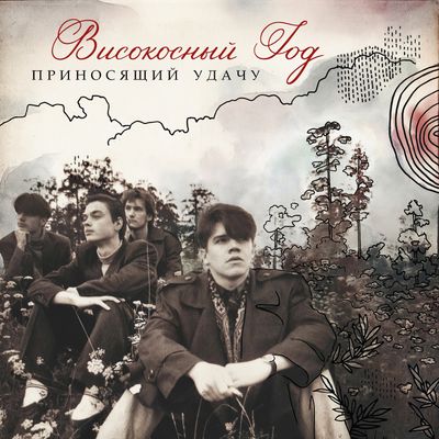 LP: Високосный Год – «Приносящий Удачу» (2024/2026) [Black Vinyl]