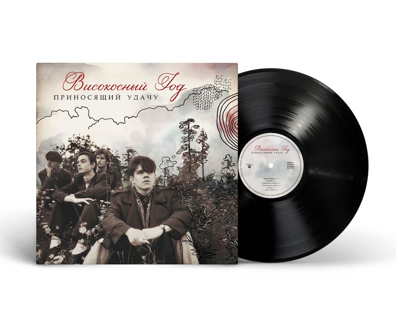 LP: Високосный Год – «Приносящий Удачу» (2024/2026) [Black Vinyl]
