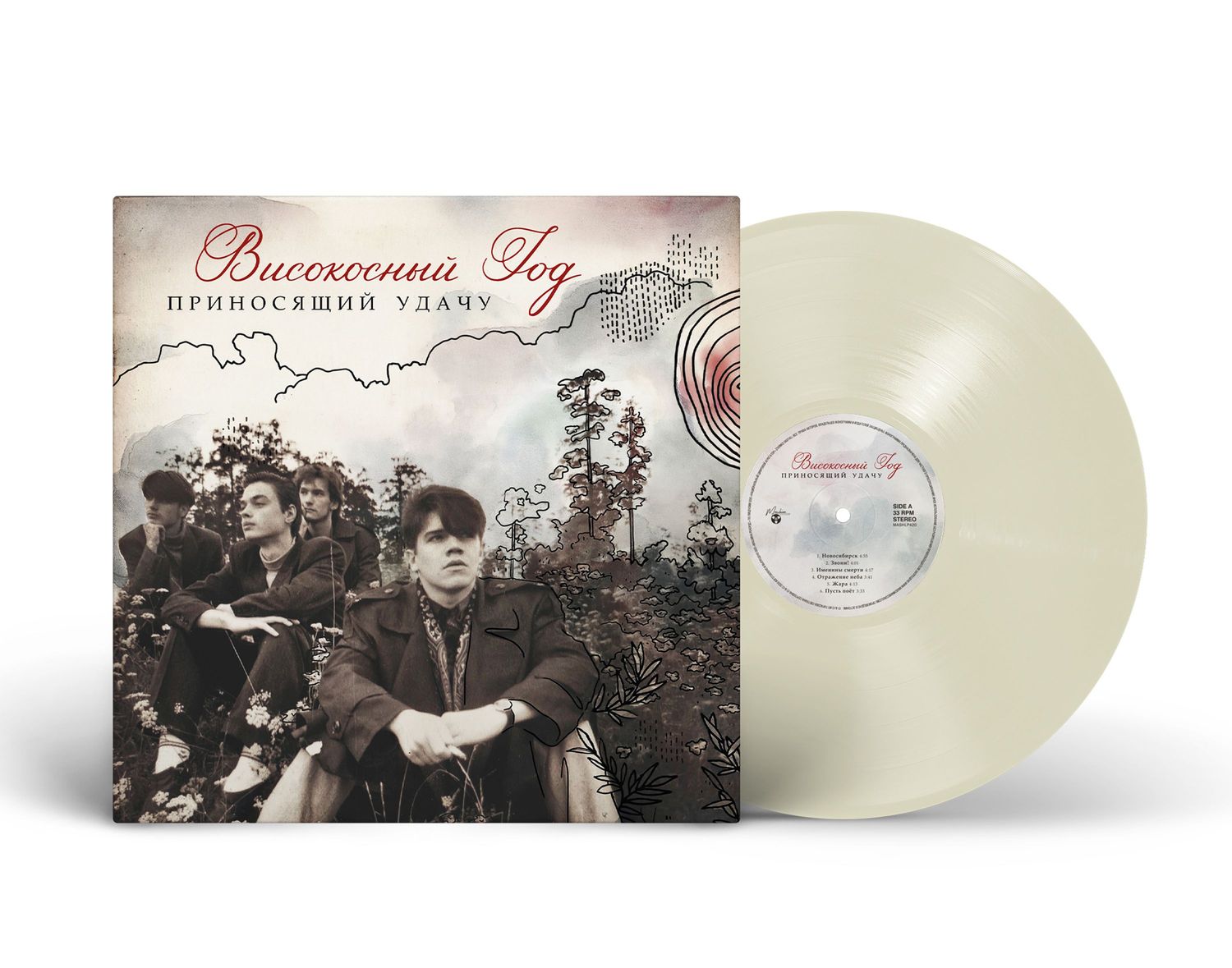 LP: Високосный Год – «Приносящий Удачу» (2024/2026) [Limited Naturel Clear  Vinyl]