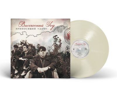 LP: Visokosniy God / Високосный Год – «Приносящий Удачу» (2024/2026) [Limited Naturel Clear  Vinyl]