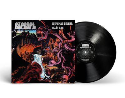 LP: Varvar/Варваръ — «Звериная бездна убьет вас» (1993/2026) [Black Vinyl]