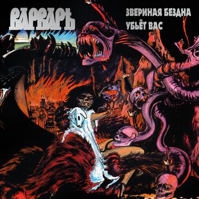 LP: Varvar/Варваръ — «Звериная бездна убьет вас» (1993/2026) [Limited Silver Vinyl]