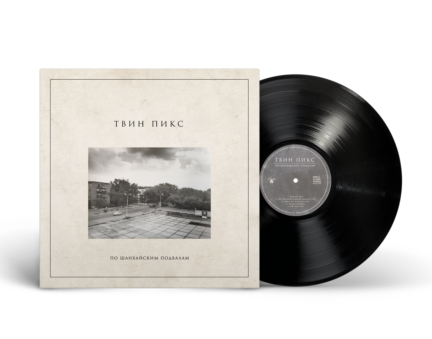 LP: Twin Peaks/Твин Пикс — «По шанхайским подвалам» (2021/2026) [Black Vinyl]