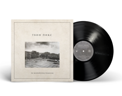 LP: Twin Peaks/Твин Пикс — «По шанхайским подвалам» (2021/2026) [Black Vinyl]