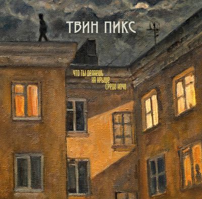 LP: Twin Peaks/Твин Пикс — «Что ты делаешь на крыше среди ночи» (2024/2026) [Limited Yellow Vinyl]