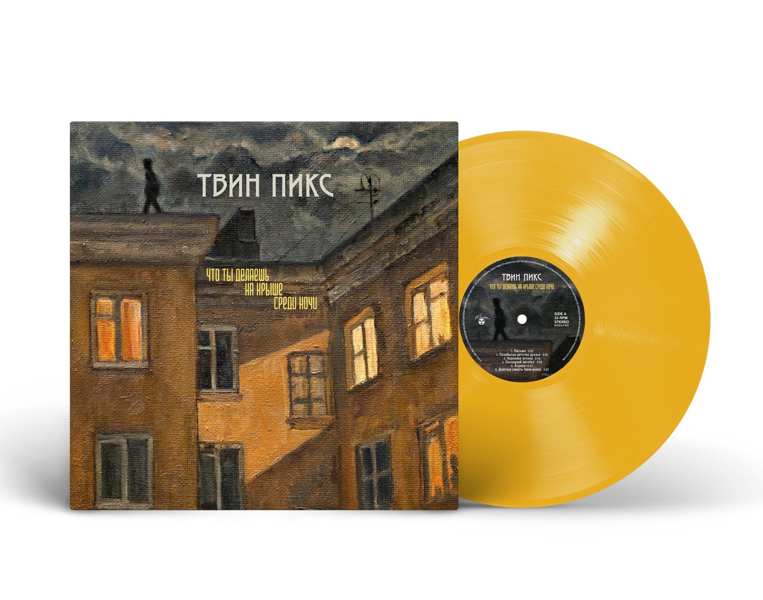 LP: Twin Peaks/Твин Пикс — «Что ты делаешь на крыше среди ночи» (2024/2026) [Limited Yellow Vinyl]