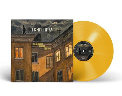 LP: Twin Peaks/Твин Пикс — «Что ты делаешь на крыше среди ночи» (2024/2026) [Limited Yellow Vinyl]