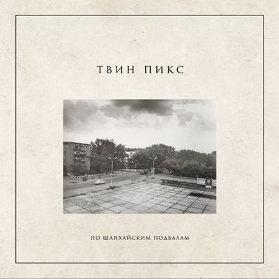 LP: Twin Peaks/Твин Пикс — «По шанхайским подвалам» (2021/2026) [Limited White Vinyl]
