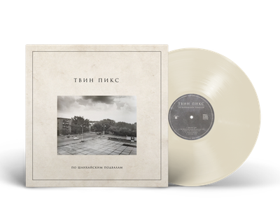 LP: Twin Peaks/Твин Пикс — «По шанхайским подвалам» (2021/2026) [Limited White Vinyl]