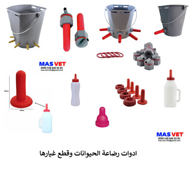 ادوات رضاعة الحيوانات وقطع غيارها