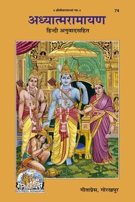 Adhyatmaramayana