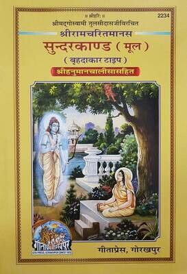 Shri Ram Charit Manas Sundarkand (Mool)