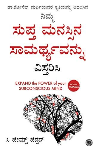 Expand the Power of Your Subconscious Mind (Kannada)